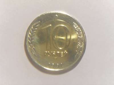 Монета 10 Рублей 1991 год СССР ЛМД ГКЧП СССР