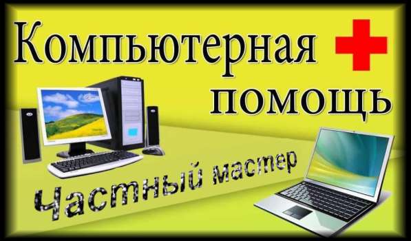 КОМПЬЮТЕРНАЯ помощь • частный мастер • выезд в Щелково фото 10
