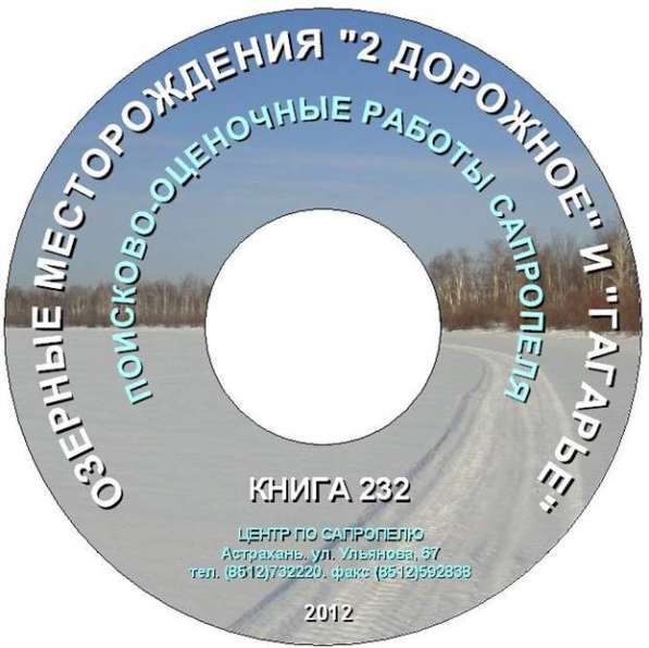 Подготовка Геологических отчетов по месторождениям сапропеля в Астрахани фото 8