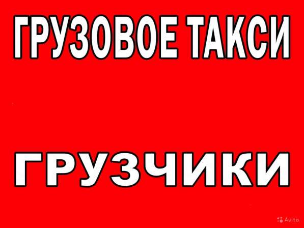 Грузовое такси: грузчики Переезды. Грузоперевозки в Красноярске фото 19