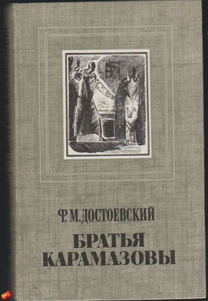 Ф. М. Достоевский - Братья Карамазовы (в двух томах)