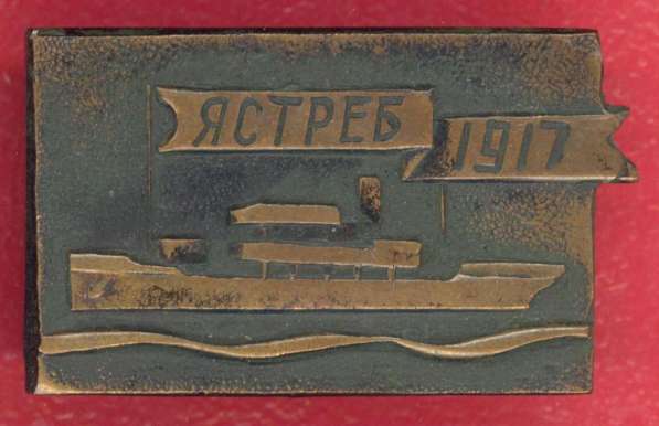 СССР сторожевой корабль Ястреб 1917 флот Корабли революции