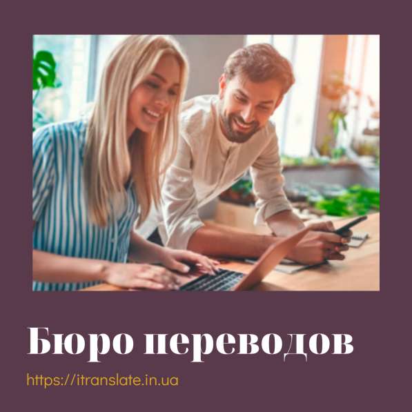 Переводчик онлайн. Бюро переводов. Украина в фото 3