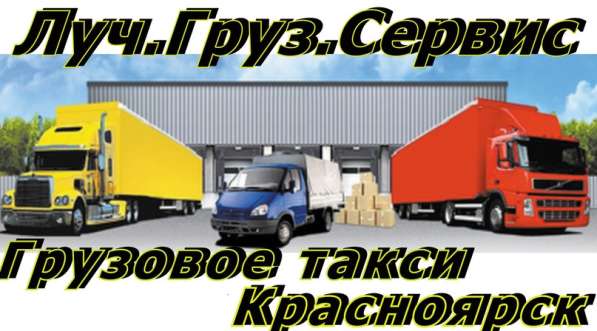 Грузовое такси Красноярск в Красноярске фото 8