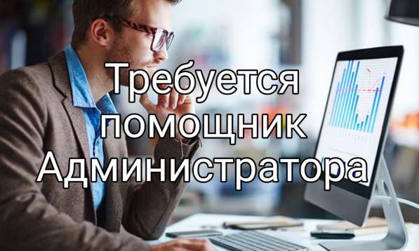 Требуется помощник администратора
