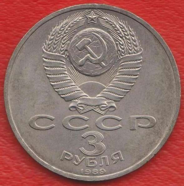 СССР 3 рубля 1989 г Армения в Орле