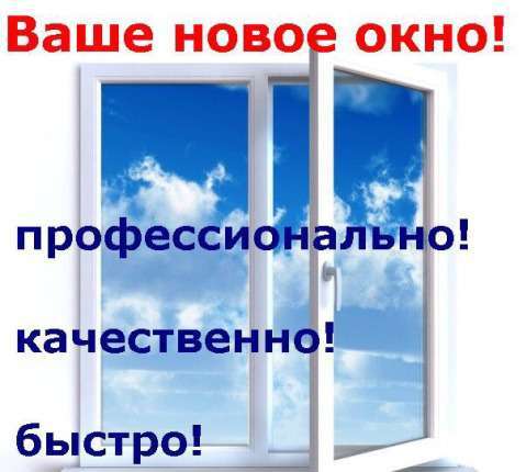Пластиковые окна