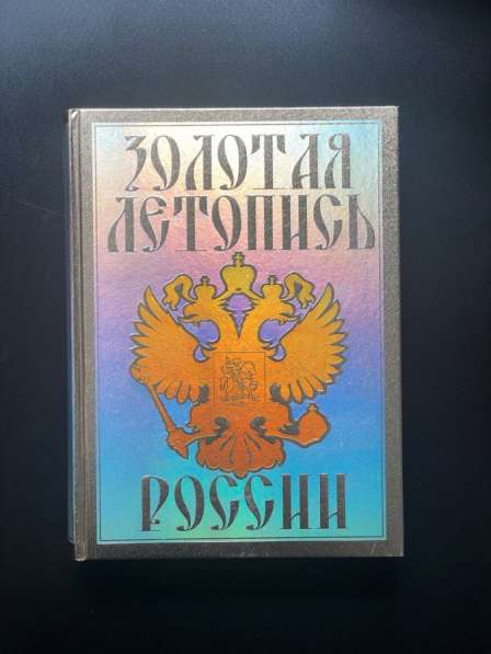 Книга «Золотая летопись России», подарочное издание, Мяснико в Москве фото 5