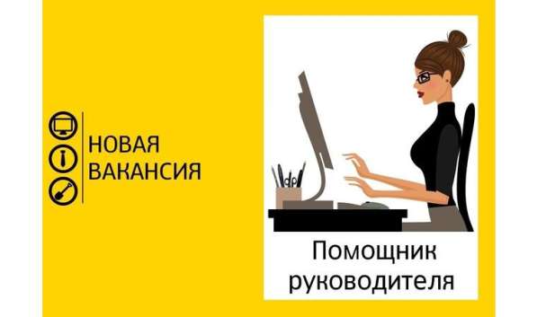Требуется помощник руководителя!