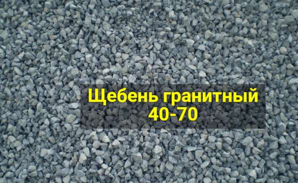 Щебень гранитный 40-70