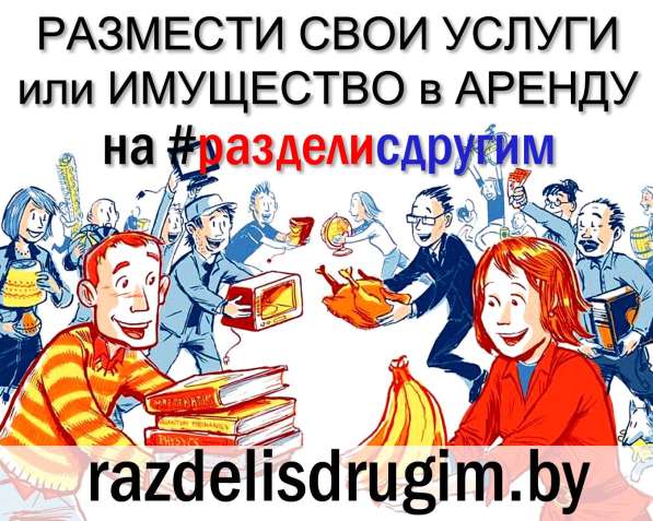 #РАЗДЕЛИСДРУГИМ сервис автоматизации аренды, проката, услуг в фото 7