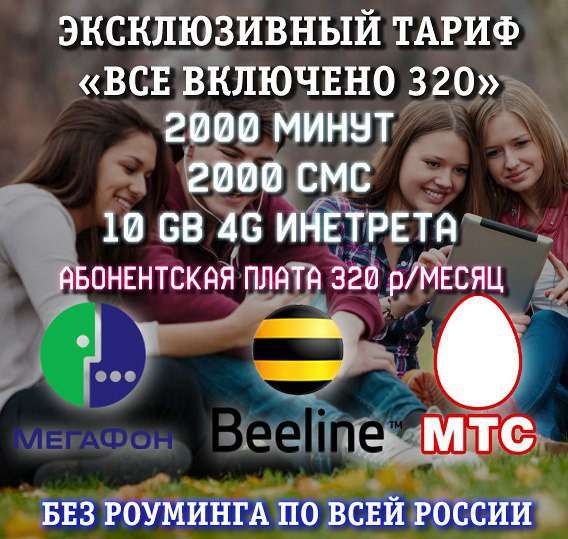 Эксклюзивный безлимит