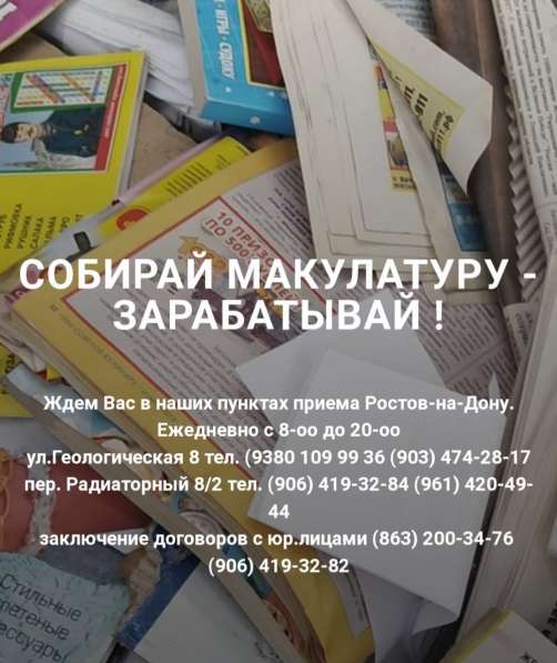 СОБИРАЙ МАКУЛАТУРУ - ЗАРАБАТЫВАЙ ! в Ростове-на-Дону фото 3