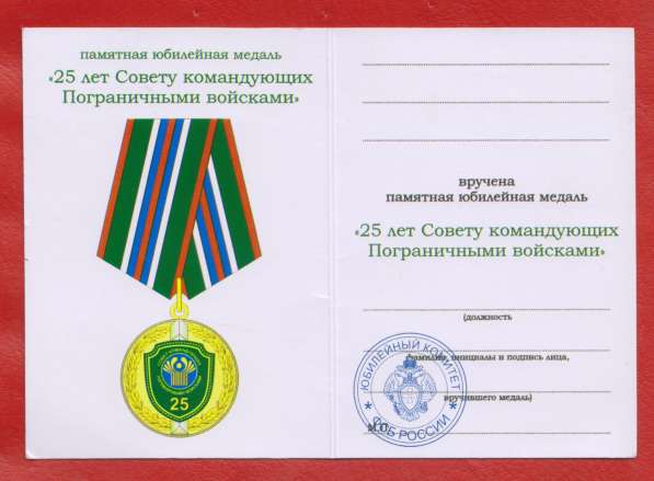 Россия медаль 25 лет Совету командующих Пограничными войскам в Орле фото 3