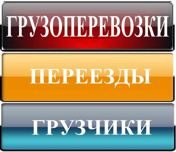 ПЕРЕЕЗДЫ + ГРУЗОПЕРЕВОЗКИ + ГРУЗЧИКИ + ДОСТАВКА/ПЕРЕВОЗКА в Екатеринбурге фото 4