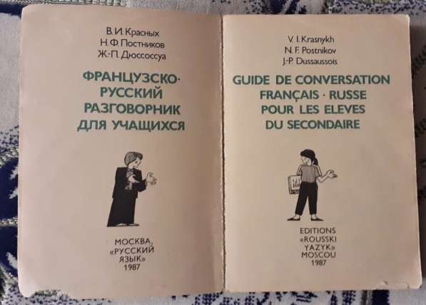 Учебники Французского языка 6-7кл. Французско-русский разгов в фото 4