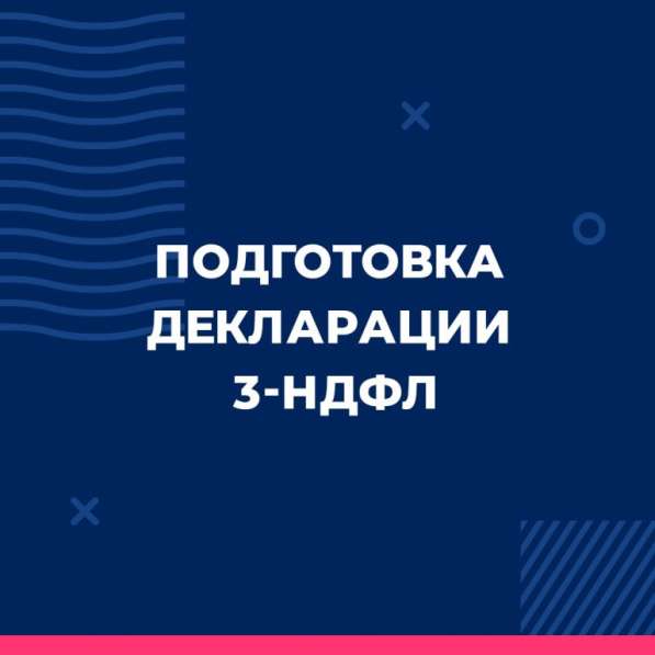 Заполнение декларации 3-НДФЛ в Волгограде фото 8