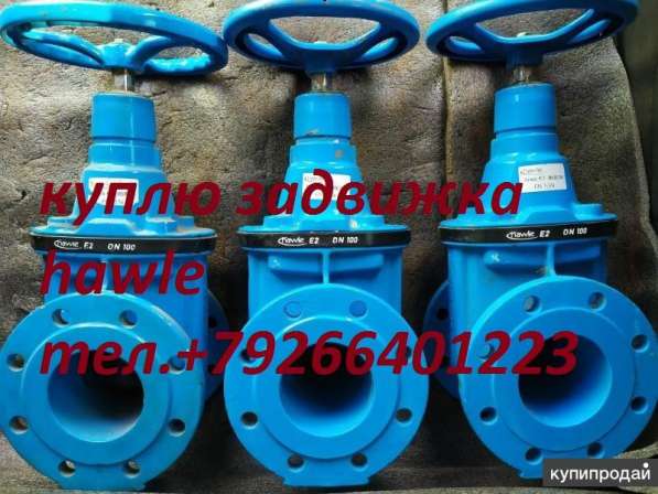 Куплю задвижка ХАВЛЕ hawle в Москве фото 3