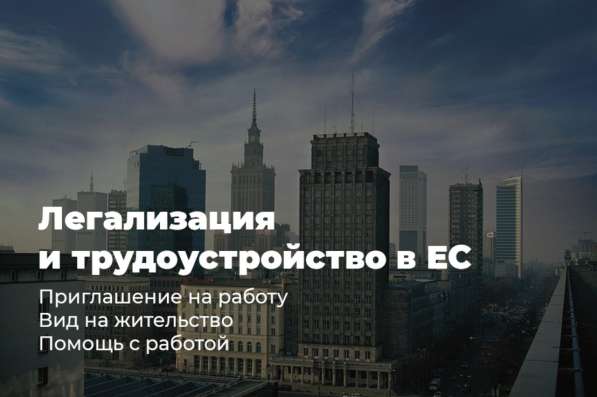 Документы, легализация, работа, виза в Польшу ппртнёры
