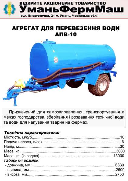 СГ Техника ПрАТ Уманьферммаш АПВ-6, АПВ-10 в фото 48