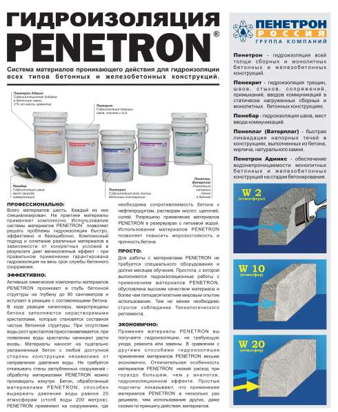 ПЕНЕТРОН - для гидроизоляции бетонных поверхностей в 