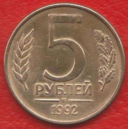 Россия 5 рублей 1992 г. М