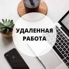 Удаленная работат