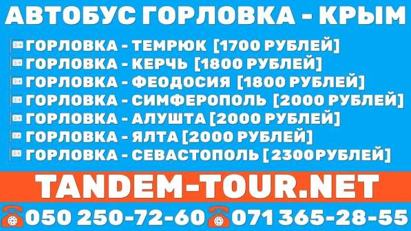 Автобус Горловка Феодосия ежедневно