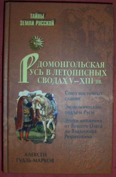 Домонгольская Русь в летописных сводах