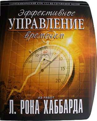 «Эффективное управление временем»