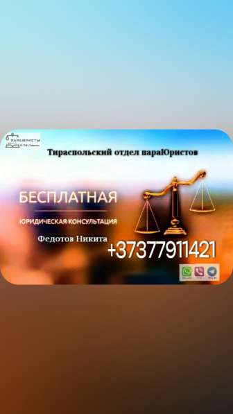 Тираспольский отдел параютистов оказывает юридические услуги