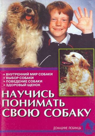 Научись понимать свою собаку О. В. Тихомирова