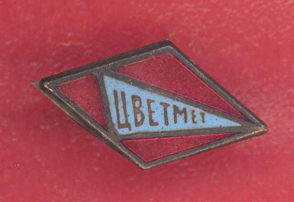 СССР членский знак ДСО Цветмет Цветные металлы