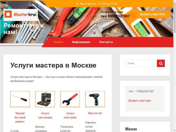 Продам сайт по услугам ремонта - мастер на час
