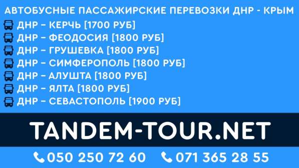 Автобус ДНР - Крым