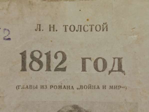 Л. Н. Толстой - 1812 год - антикварная книга в Москве фото 4