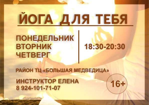Йога для тебя в Хабаровске