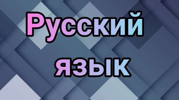Репетитор по русскому языку. Кировский, Волжский районы в Саратове