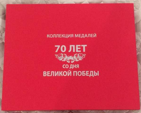 Коллекция медалей "70 лет со дня Великой Победы" в Москве