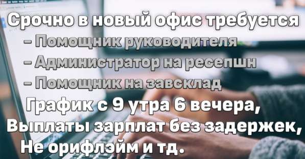 Требуется в новый офис высокооплачиваемые сотрудники