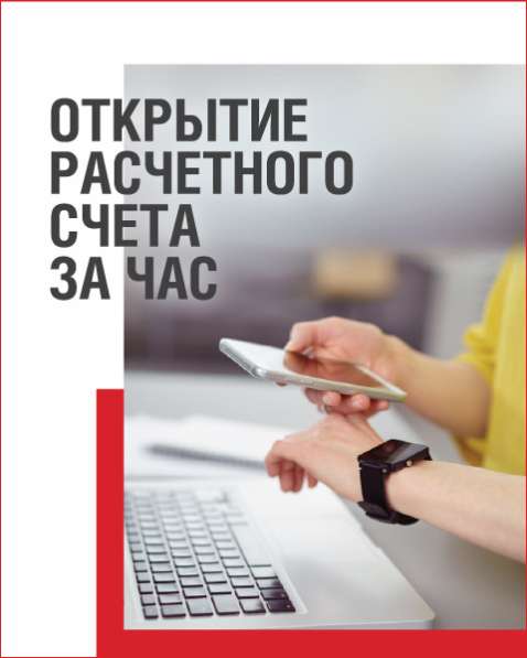 Помощь в открытии расчетных счетов