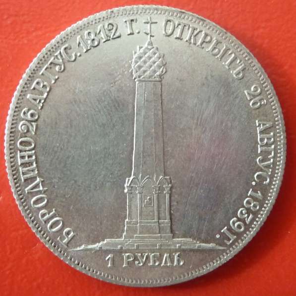 Россия Рубль 1839 г. Бородинский памятник серебро в Орле фото 7