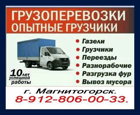 Грузоперевозки Газели Грузчики в Магнитогорске фото 4