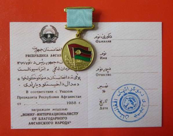 Медаль От благодарного афганского народа булавка бланк
