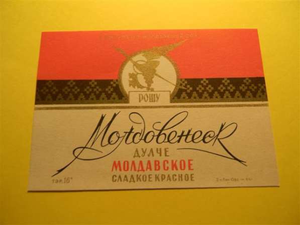 Этикетка винная.Молдавия.МОЛДОВЕНЕСК ДУЛЧЕ МОЛДАВСКОЕ сладко в фото 3