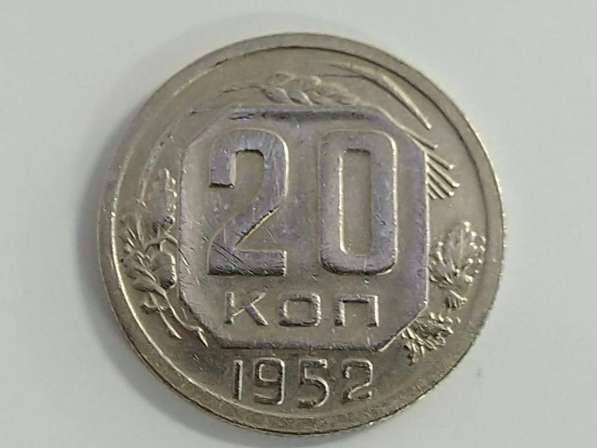 20 копеек 1952 года