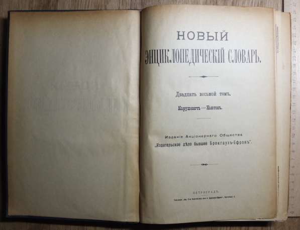 Книги Новый энциклопедический словарь, Брокгауз и Ефрон в Ставрополе