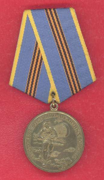 Россия медаль За службу в воздушно-десантных войсках ВДВ бла в Орле фото 8