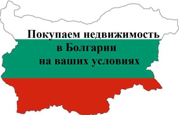 Покупаем недвижимость в Болгарии на ваших условиях
