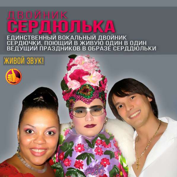 Двойник Сердючки, тамада, свадьба, юбилей в Москве фото 10